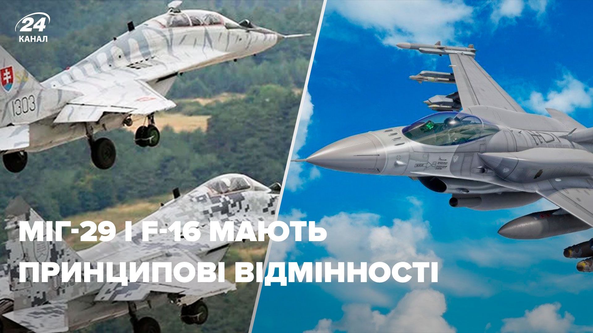 МіГ-29 і F-16 - військовий експерт назвав принципові відмінності - Новини Ураїни - 24 Канал МіГ-29 і F-16 - військовий експерт назвав принципові відмінності - Новини Ураїни - 24 Канал