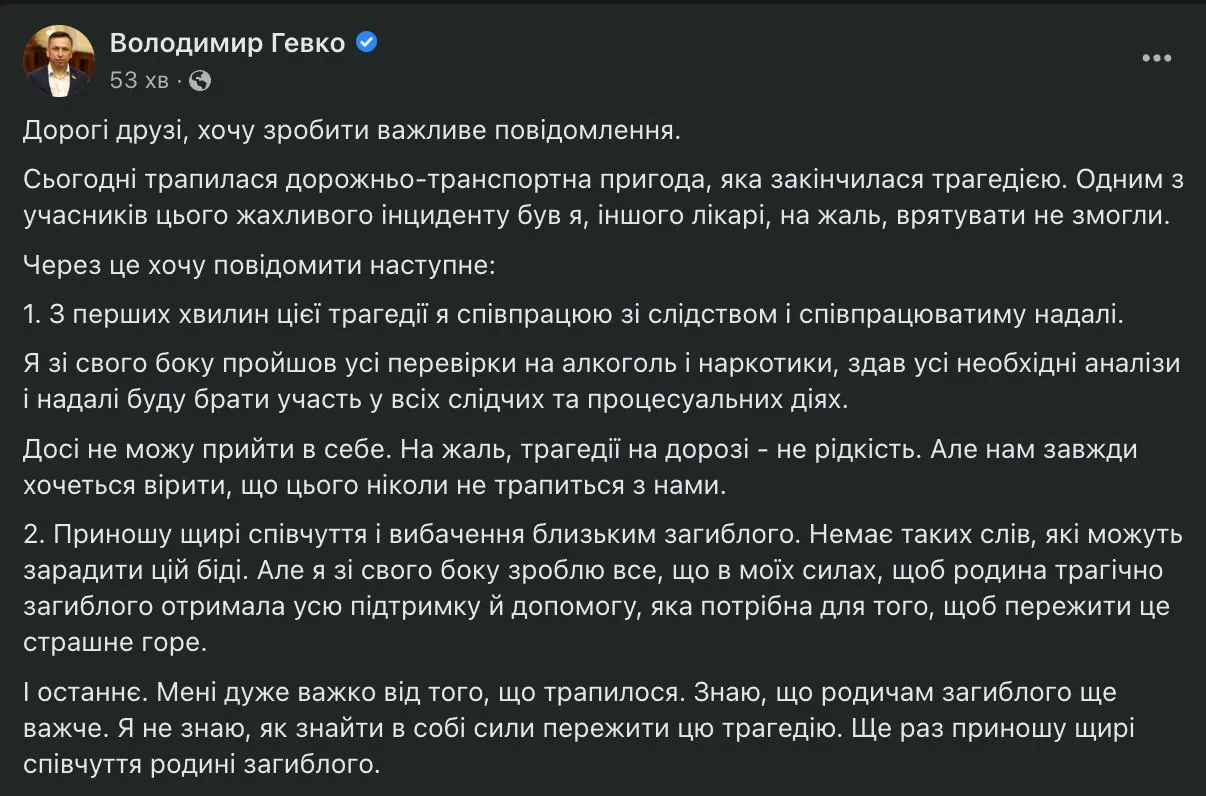 Пост Володимира Гевка про його ДТП