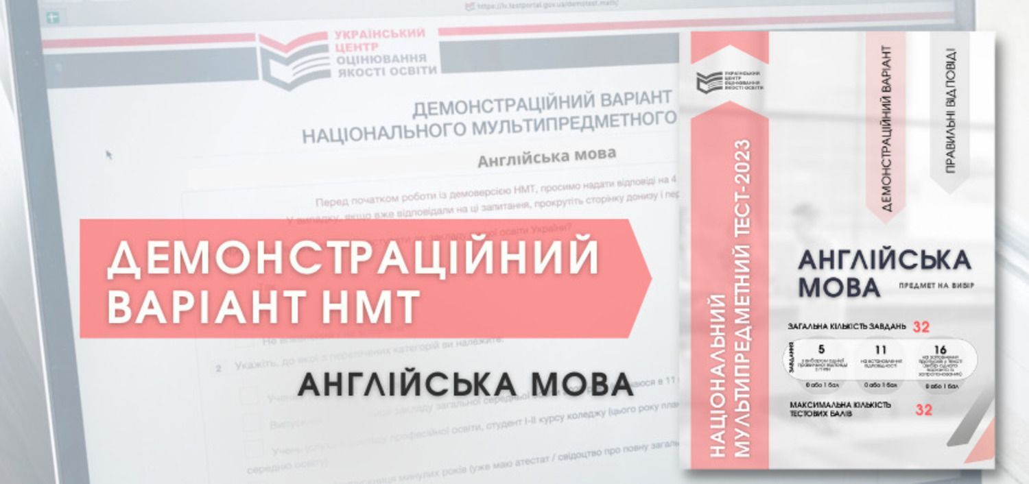 НМТ-2023: абітурієнти можуть пройти тест з англійської мови