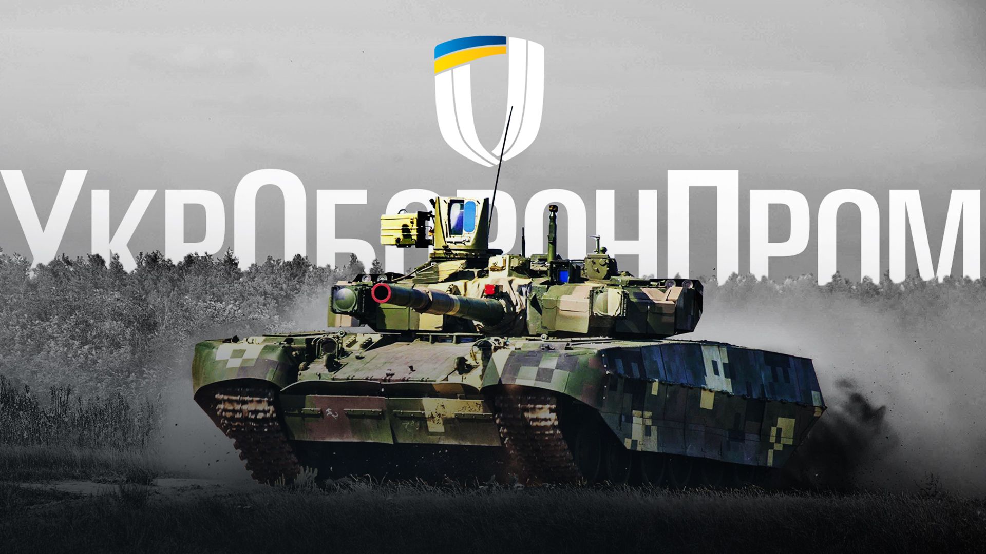 Державний концерн Укроборонпром перетворять в акціонерне товариство Державний концерн Укроборонпром перетворять в акціонерне товариство