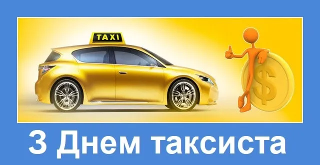 День таксиста 