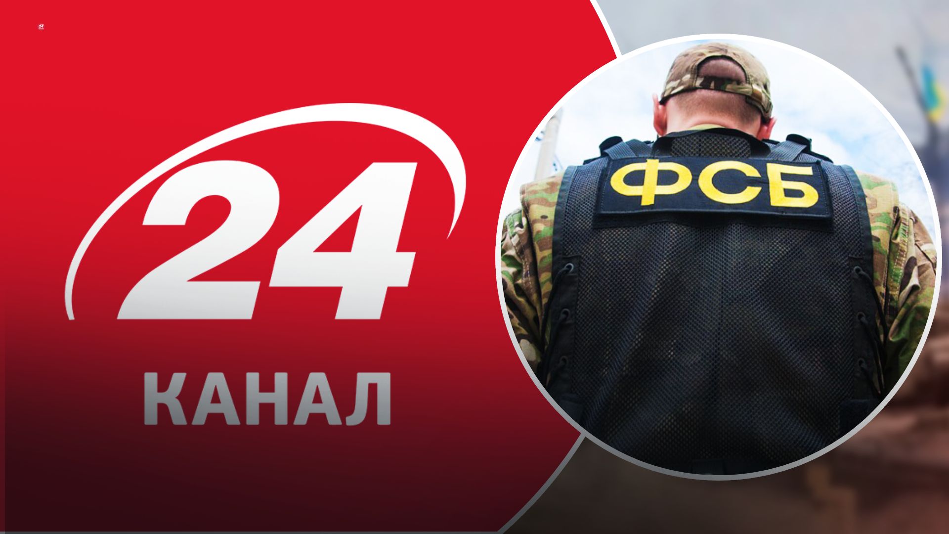 ФСБ создала фейк, использовав 24 Канал - фото ФСБ создала фейк, использовав 24 Канал - фото