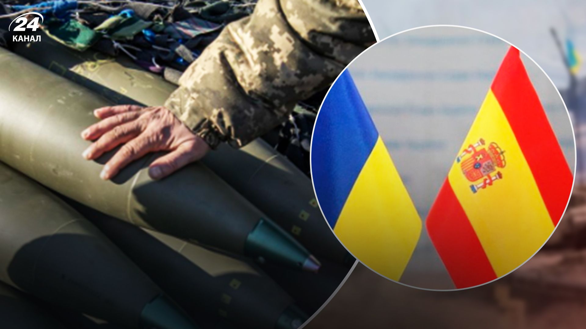 Іспанія приєдналася до угоди ЄС з постачання боєприпасів для України - 24 Канал