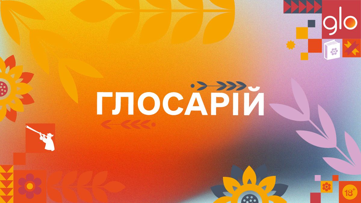Бренд glo™ створив Глосарій живої української мови Бренд glo™ створив Глосарій живої української мови
