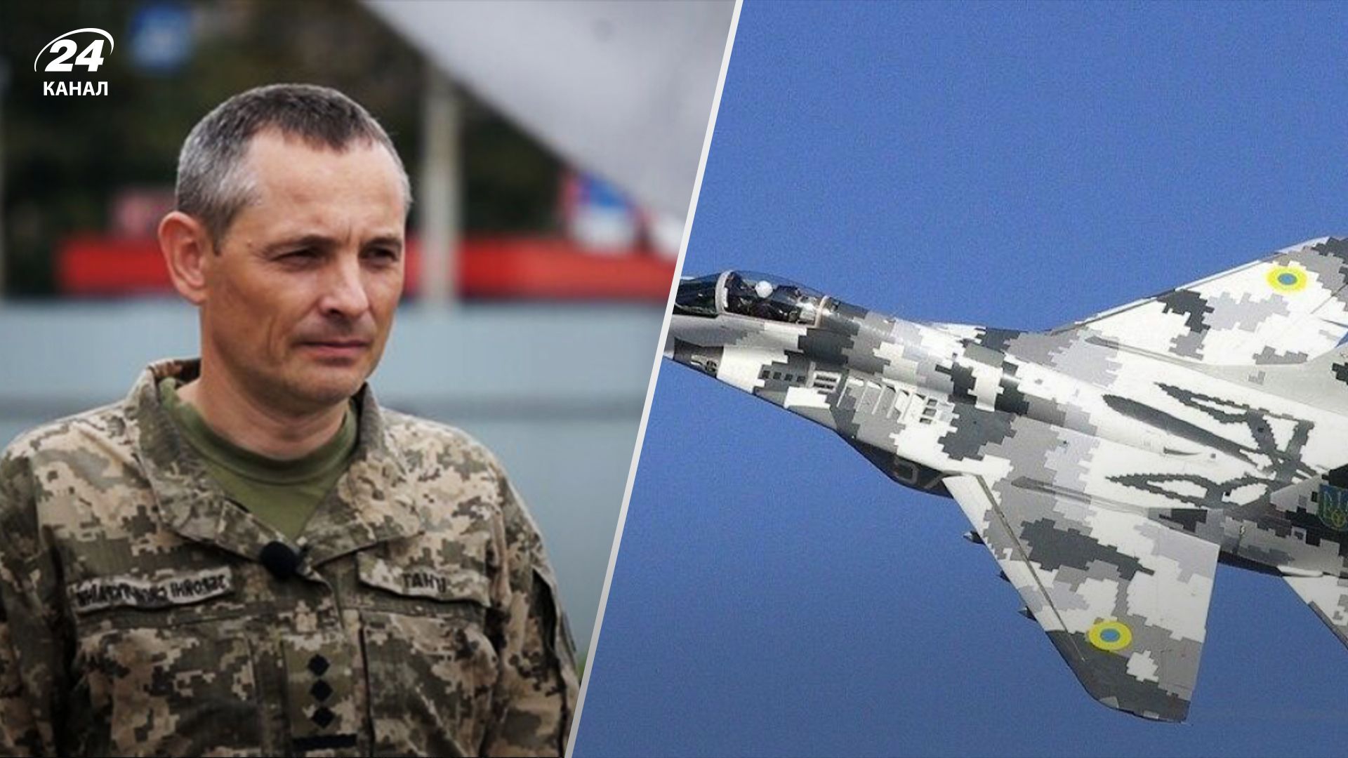 Це невиправдано, бо техніка стара фізично, – Ігнат про можливість переробки рядянських МіГів - 24 Канал Це невиправдано, бо техніка стара фізично, – Ігнат про можливість переробки рядянських МіГів - 24 Канал