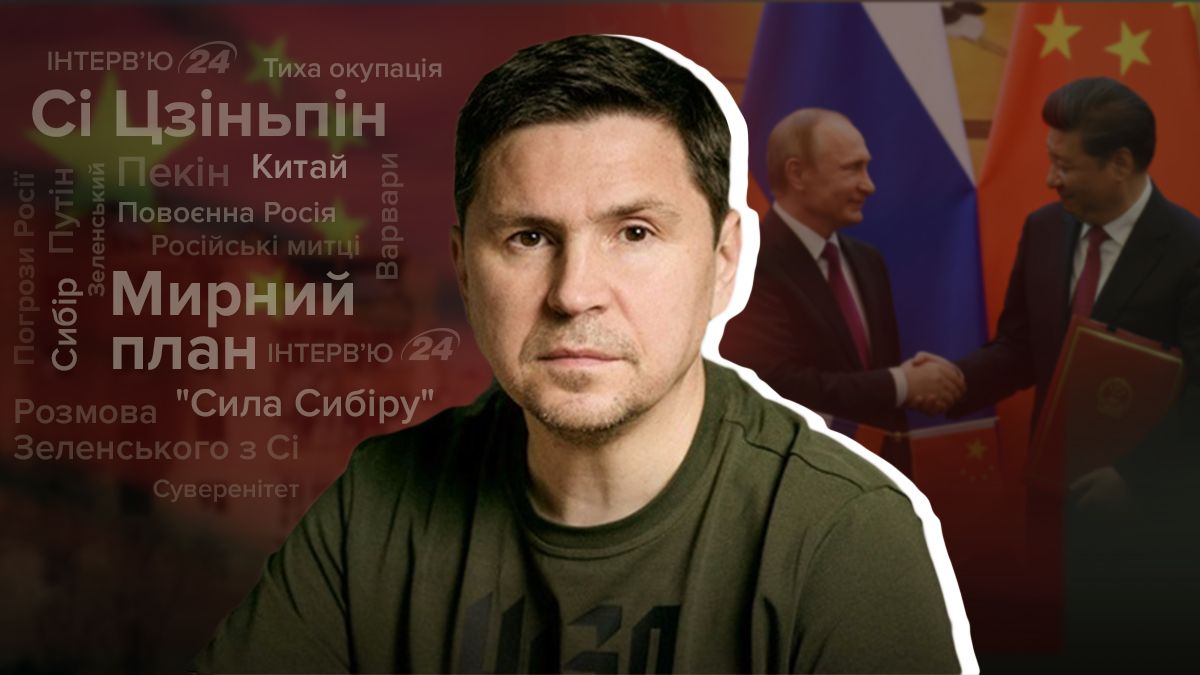 Інтерв'ю з Михайлом Подоляком – підсумки зустрічі Сі та Путіна - 24 Канал