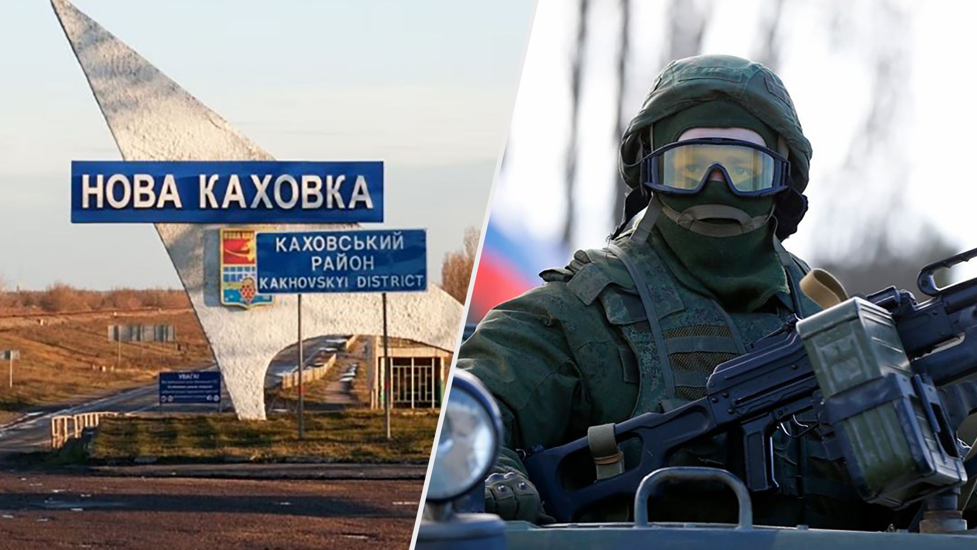 Новая Каховка - свободна - российские военные вышли из города - Новости Украины - 24 Канал