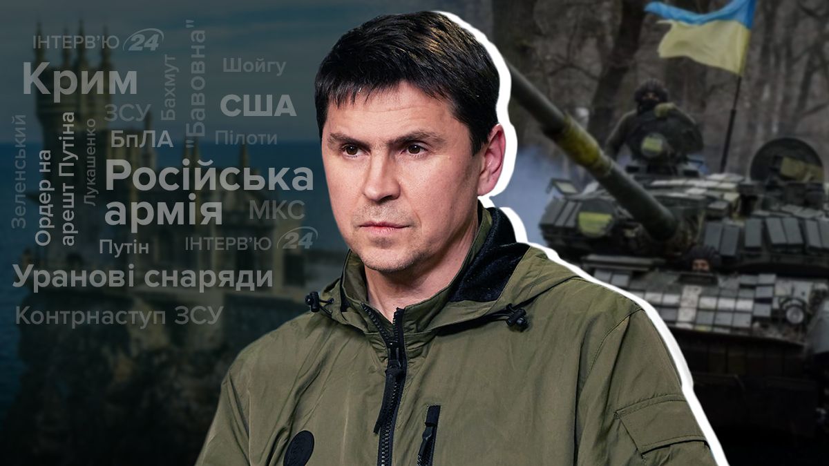 Интервью с Михаилом Подоляком – Россия обнуляет свою репутацию - 24 Канал
