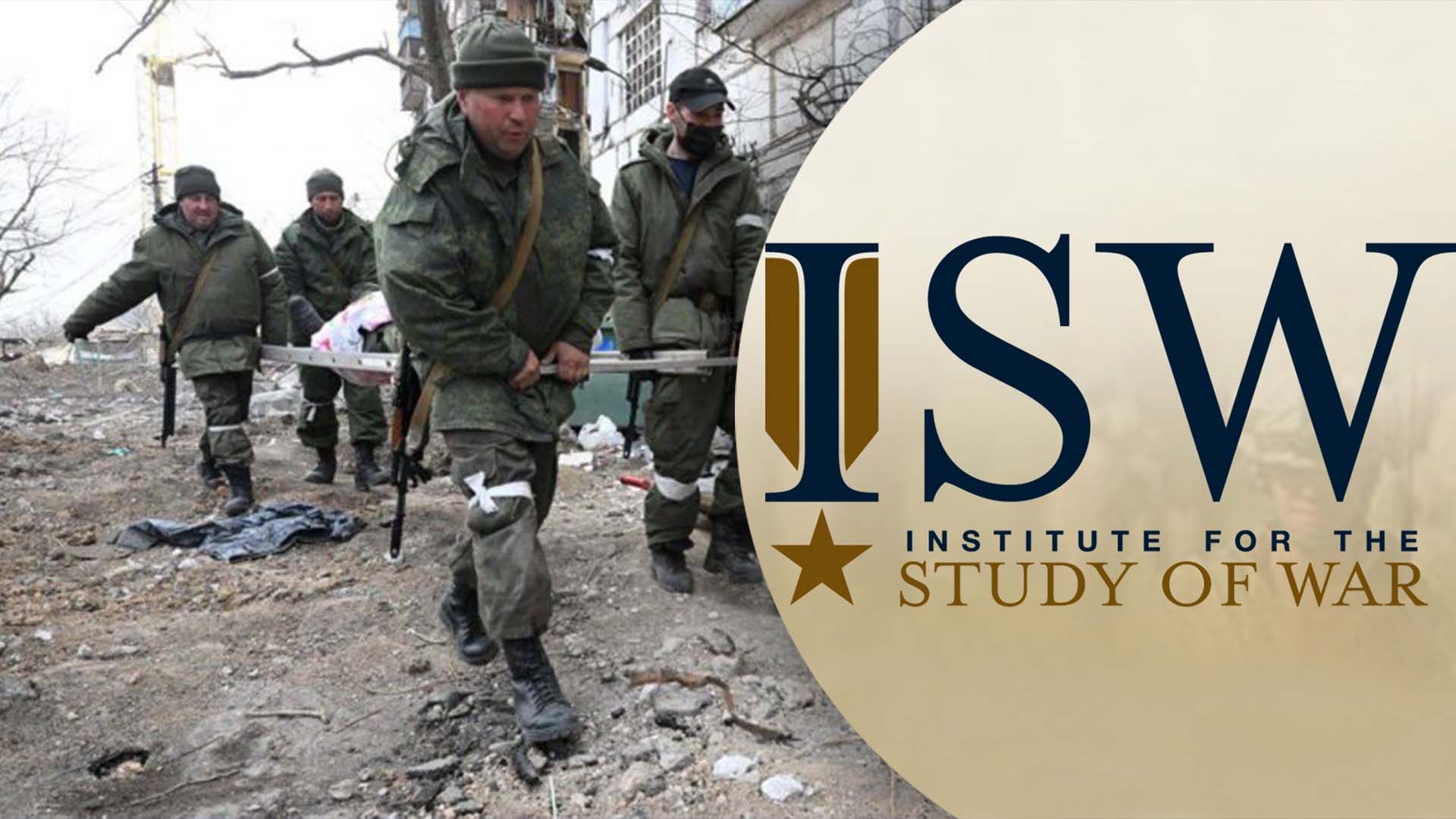 Что в ISW говорят о действиях россиян Что в ISW говорят о действиях россиян