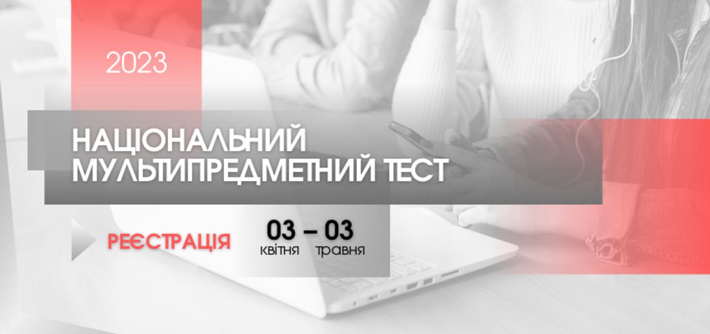 Реєстрація на НМТ-2023 - дата, вибір предмета, сертифікат і все, що потрібно знати учаснику - Освіта