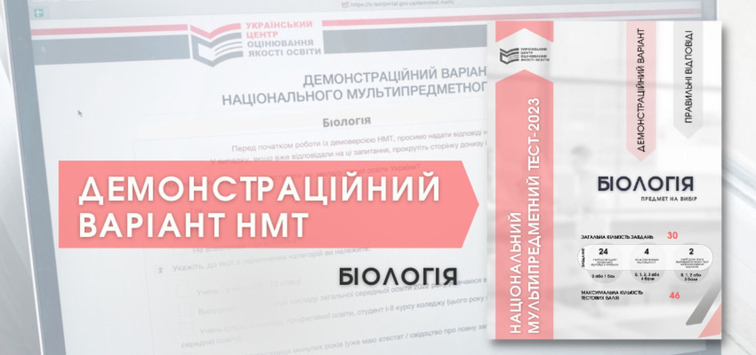 НМТ-2023 - абитуриенты могут пройти демотест по биологии - 24 Канал - Образование