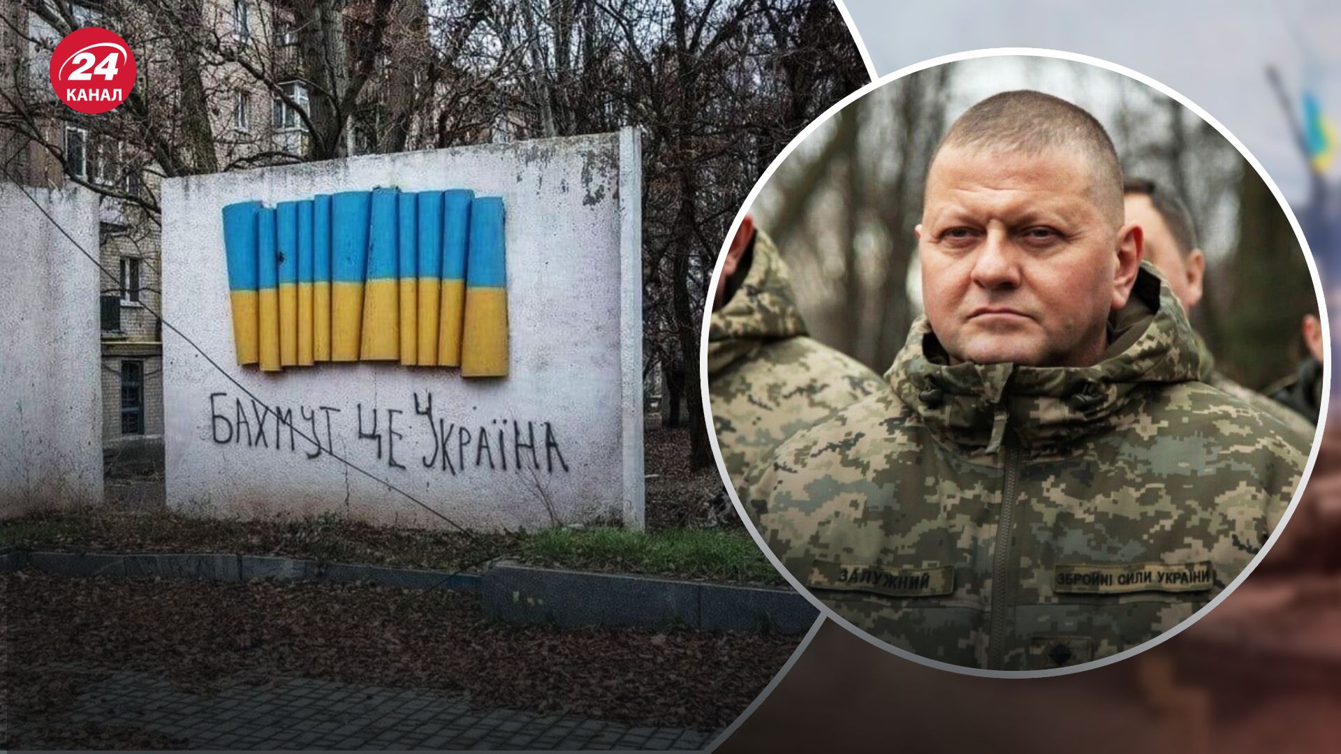 Залужный рассказал о ситуации в Бахмуте Залужный рассказал о ситуации в Бахмуте