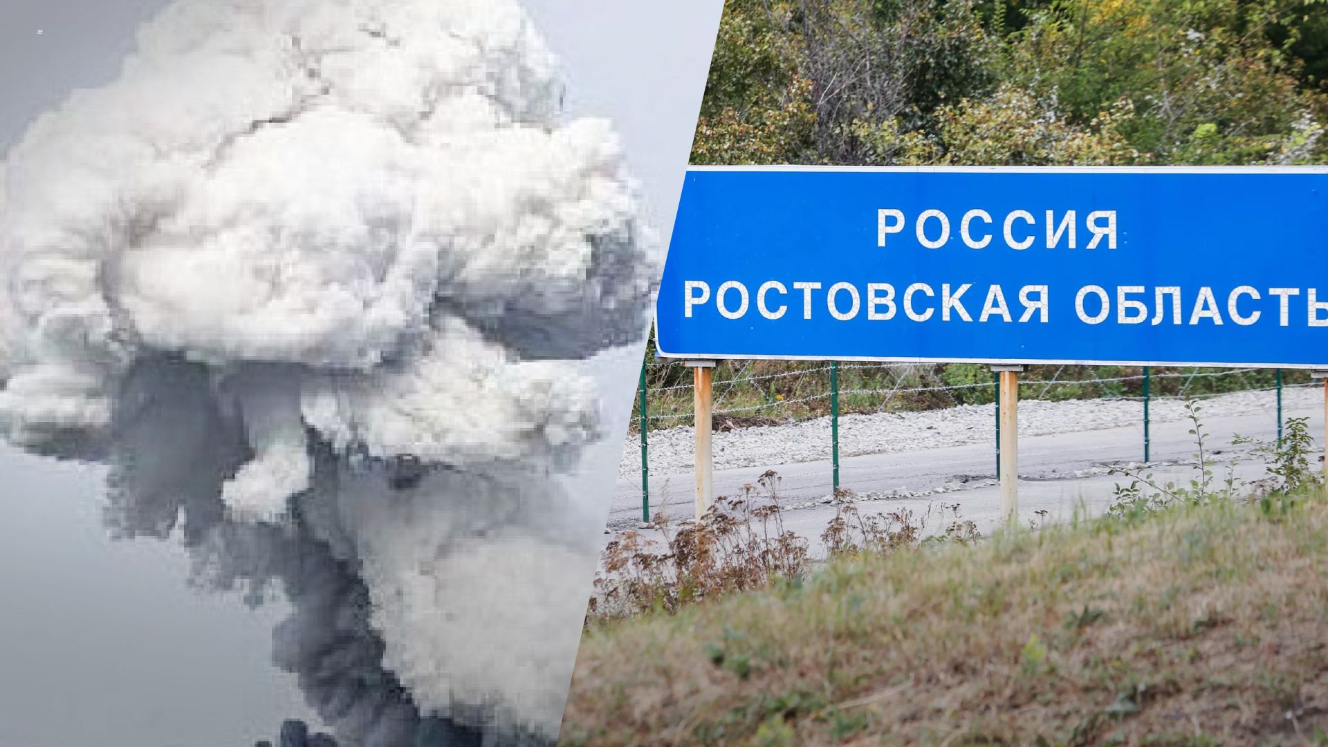 В Ростовской области России прогремел взрыв