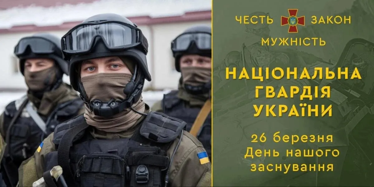 День Нацгвардии Украины