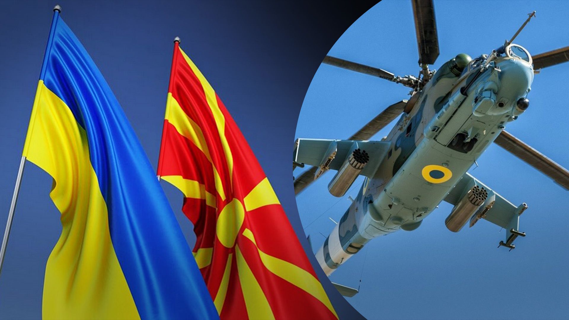 Північна Македонія готова передати Україні 12 бойових гелікоптерів