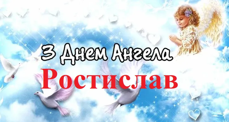 Картинки-привітання з Днем ангела Ростислава