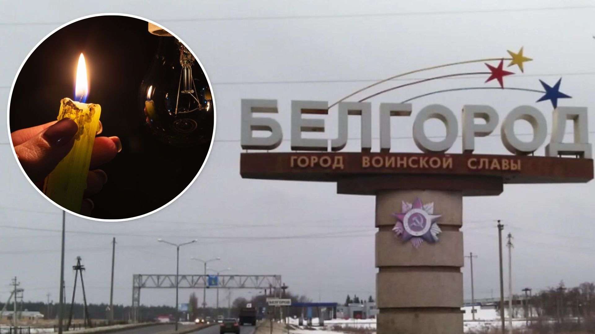 В Белгородской области проблемы со светом - как жалуются россияне - 24 Канал