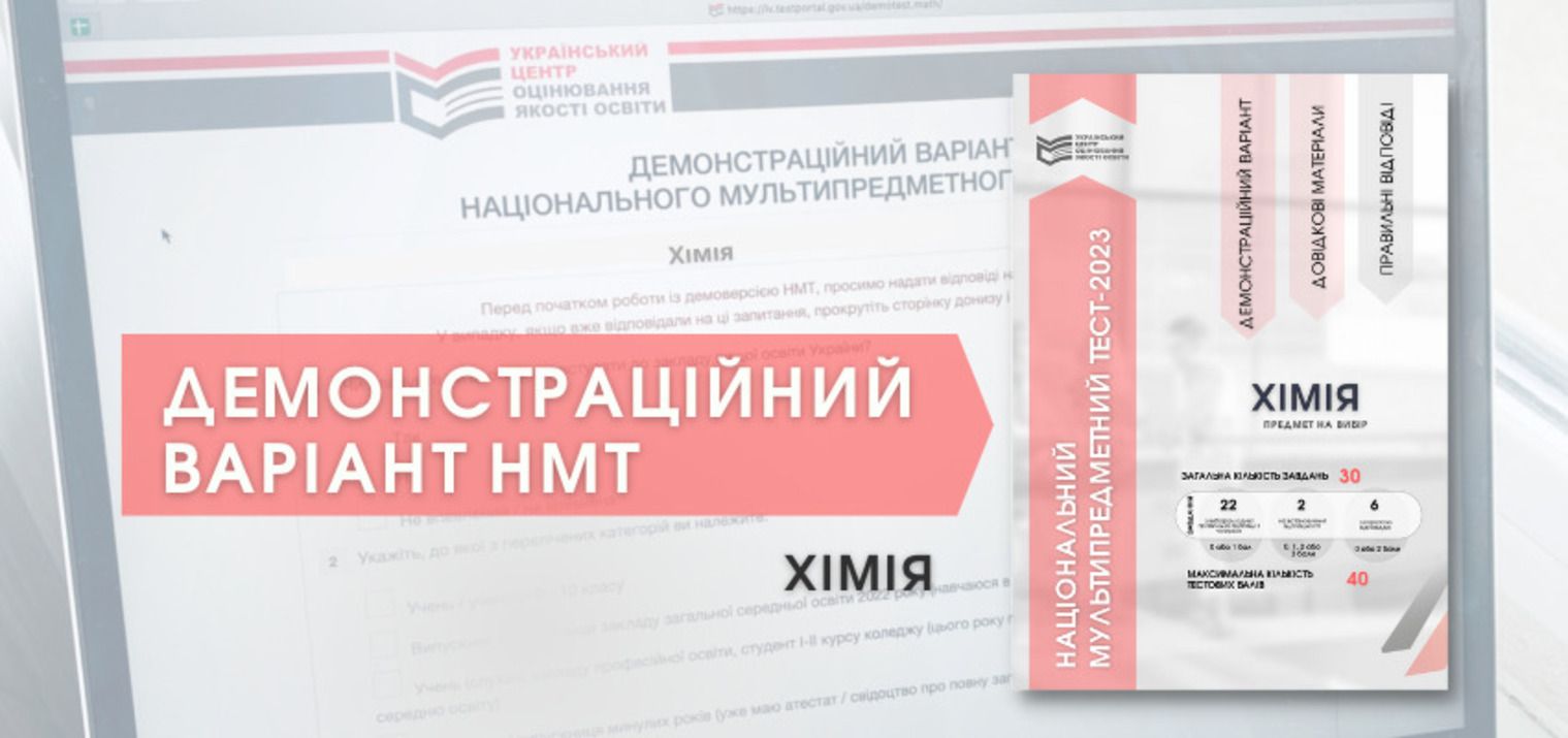 НМТ-2023 - УЦОЯО оприлюднив демоваріант тесту з хімії - 24 Канал - Освіта НМТ-2023 - УЦОЯО оприлюднив демоваріант тесту з хімії - 24 Канал - Освіта
