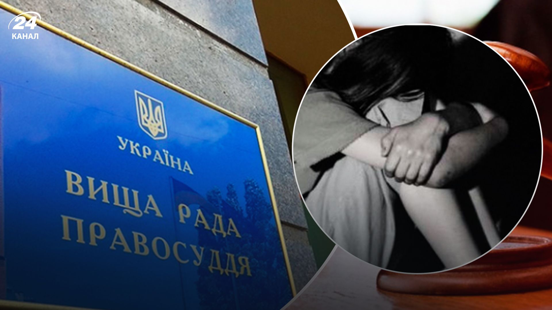 Вища рада правосуддя перевірить скарги на суддю у справі про зґвалтування неповнолітньої - 24 Канал