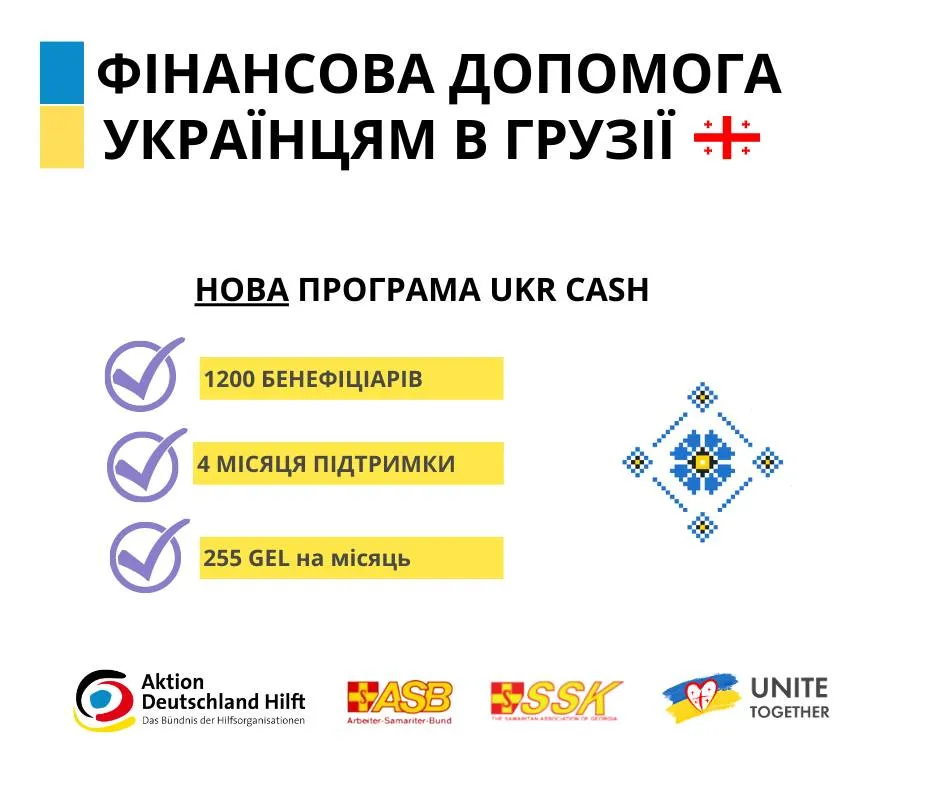 Новая финансовая помощь украинцам в Грузии