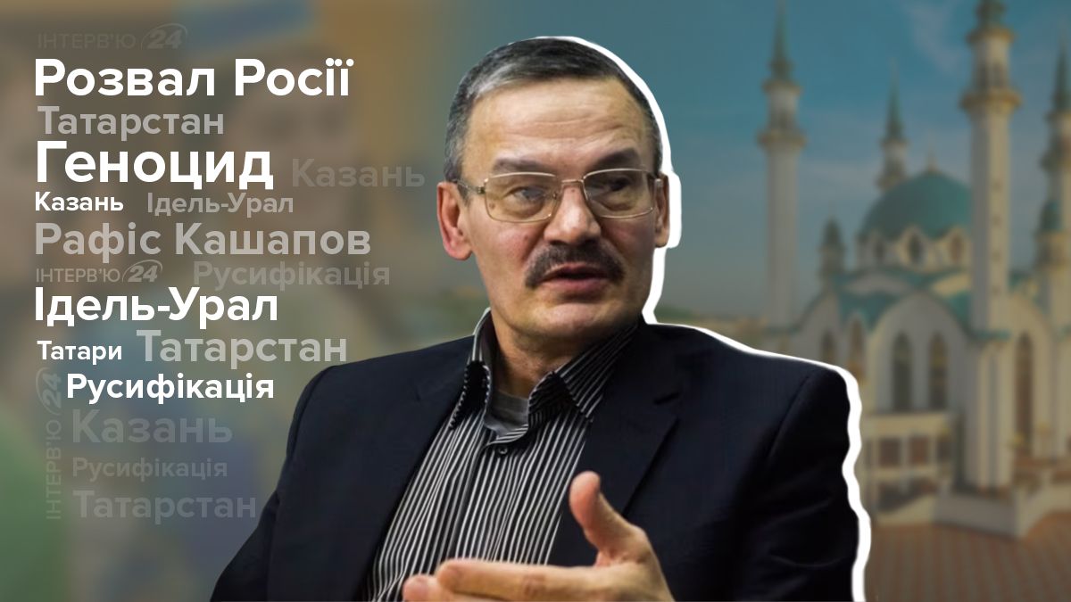 Інтерв'ю з татарським дисидентом – Рафісом Кашаповим