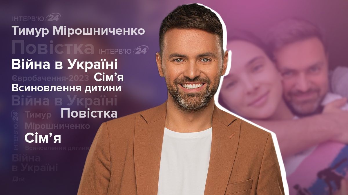Тимур Мирошниченко интервью – о повестке, Евровидении, усыновлении
