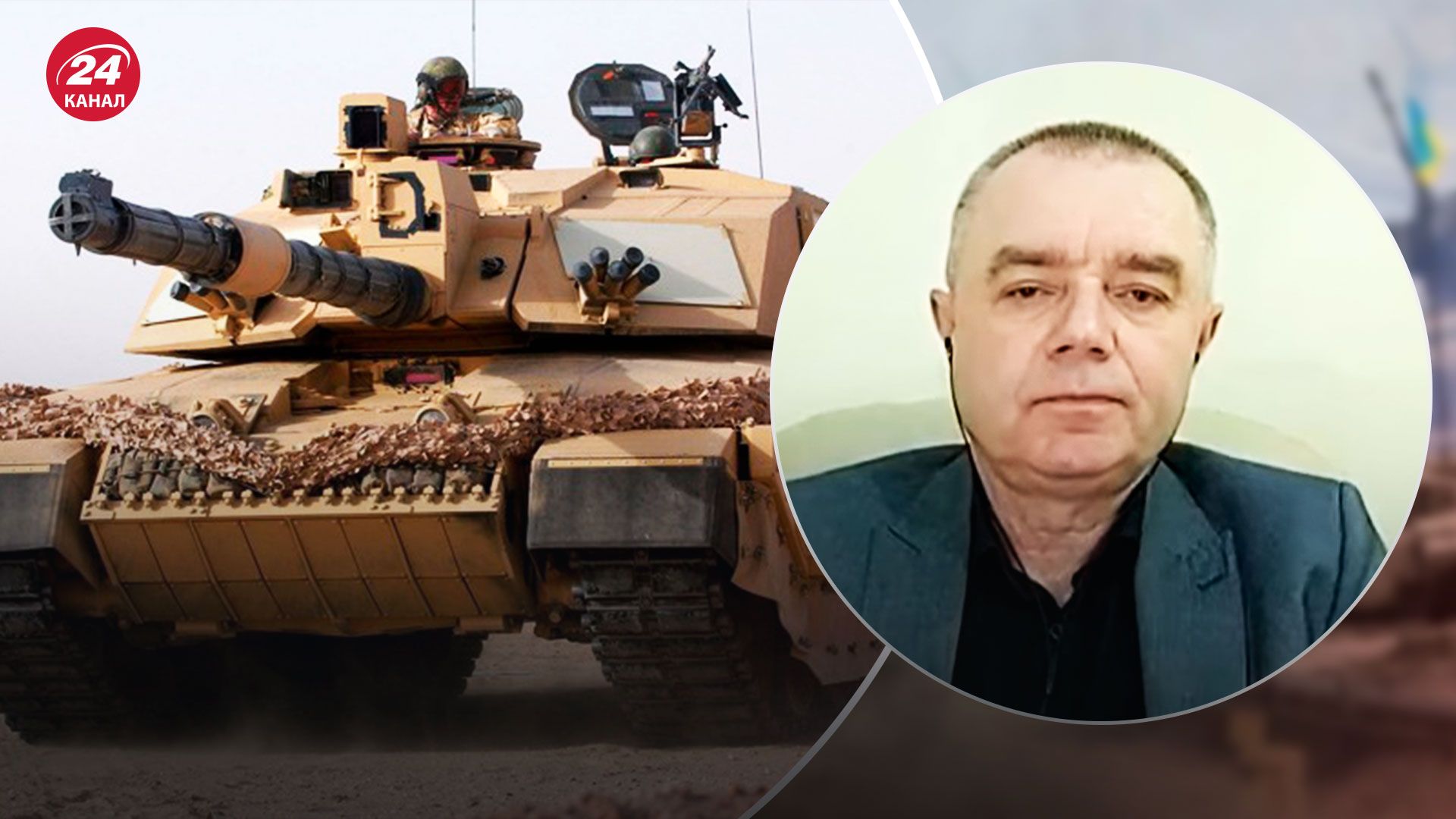Challendger и Leopard уже в Украине - полковник ВСУ сказал, где лучше их применить - 24 Канал