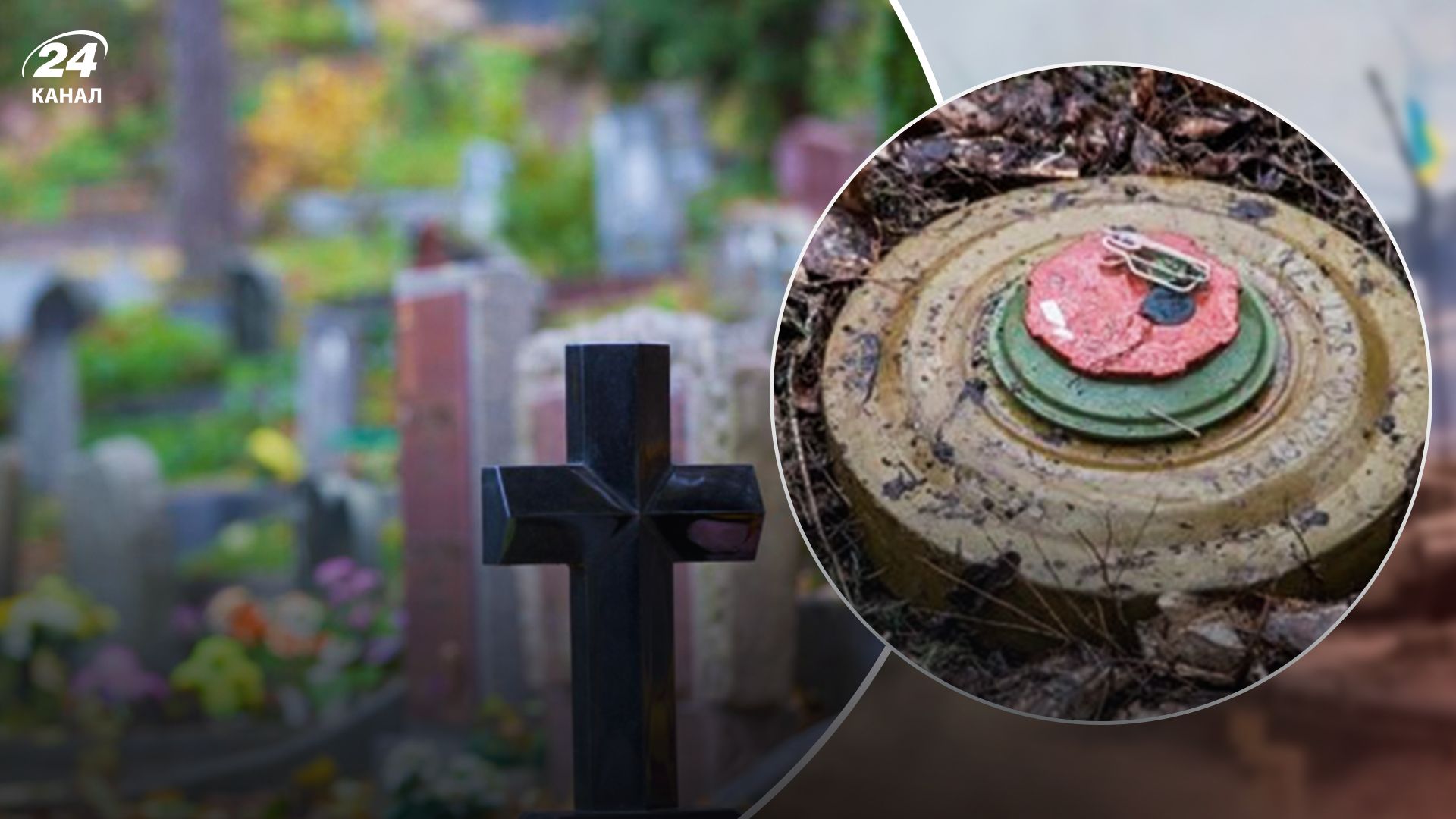 На Харьковщине ограничат посещение кладбищ из-за минной опасности - 24 Канал На Харьковщине ограничат посещение кладбищ из-за минной опасности - 24 Канал