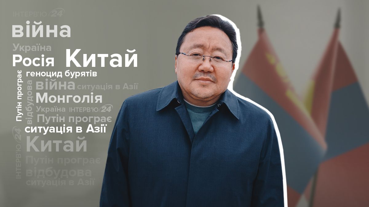 Інтерв'ю з експрезидентом Монголії Інтерв'ю з експрезидентом Монголії