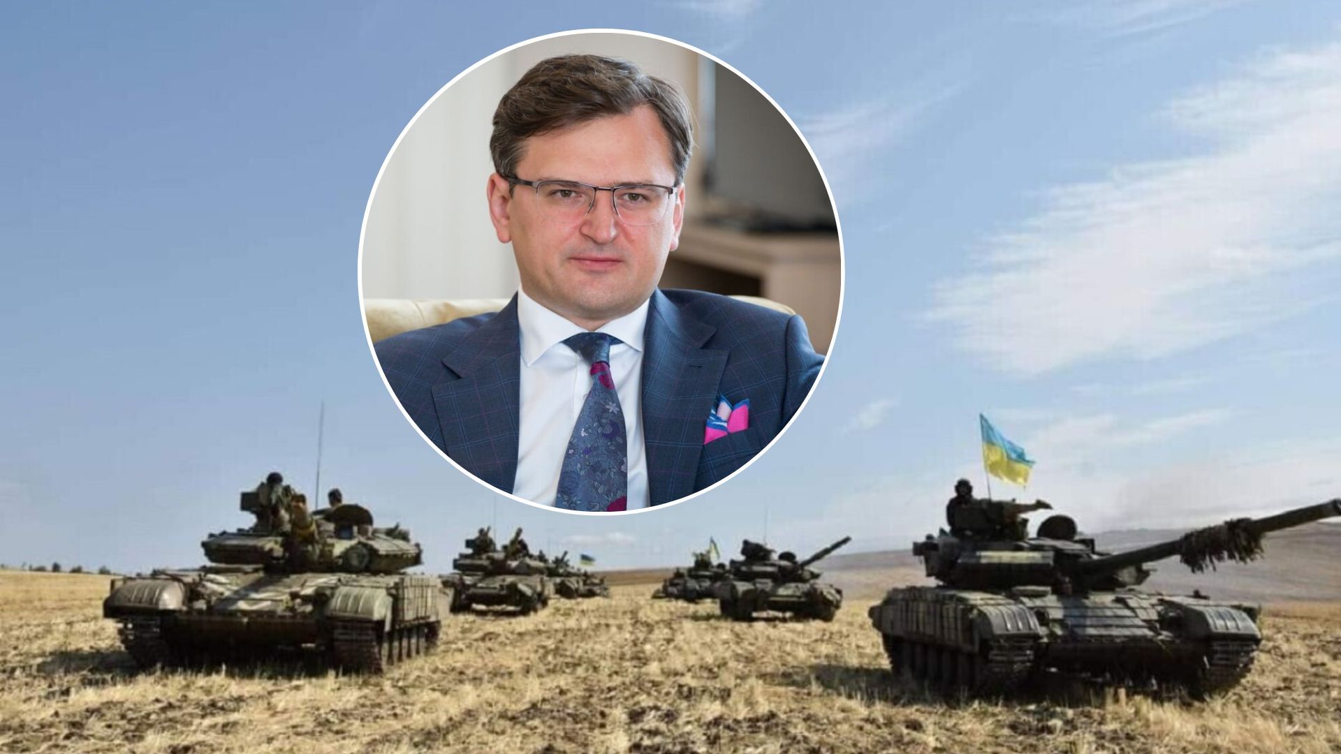 Контрнаступление ВСУ - Кулеба прокомментировал предстоящую битву - 24 Канал Контрнаступление ВСУ - Кулеба прокомментировал предстоящую битву - 24 Канал