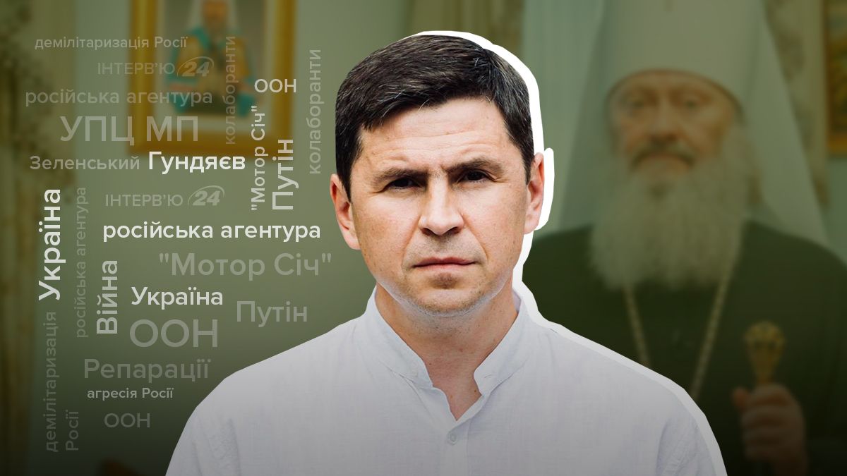 Виселення УПЦ МП з лаври, погрози Зеленському - інтерв'ю з Михайлом Подоляком Виселення УПЦ МП з лаври, погрози Зеленському - інтерв'ю з Михайлом Подоляком
