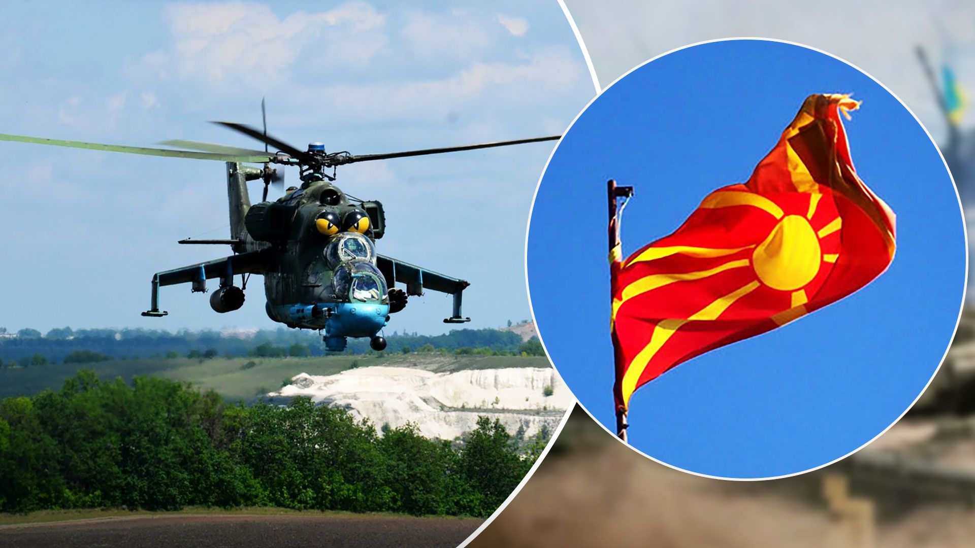 Правительство Северной Македонии одобрило передачу Украине боевых вертолетов - 24 Канал