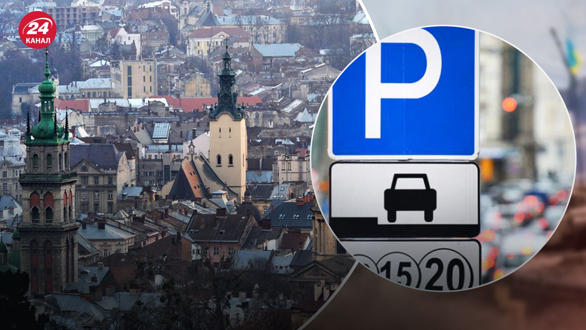 Львів'ян закликають робити фото неправильно припаркованих авто: штрафи скерують на ЗСУ - 24 Канал