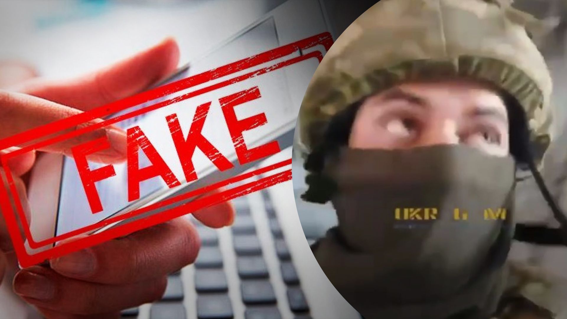 Відео, де нібито боєць ЗСУ скаржиться на командування, виявилося фейком
