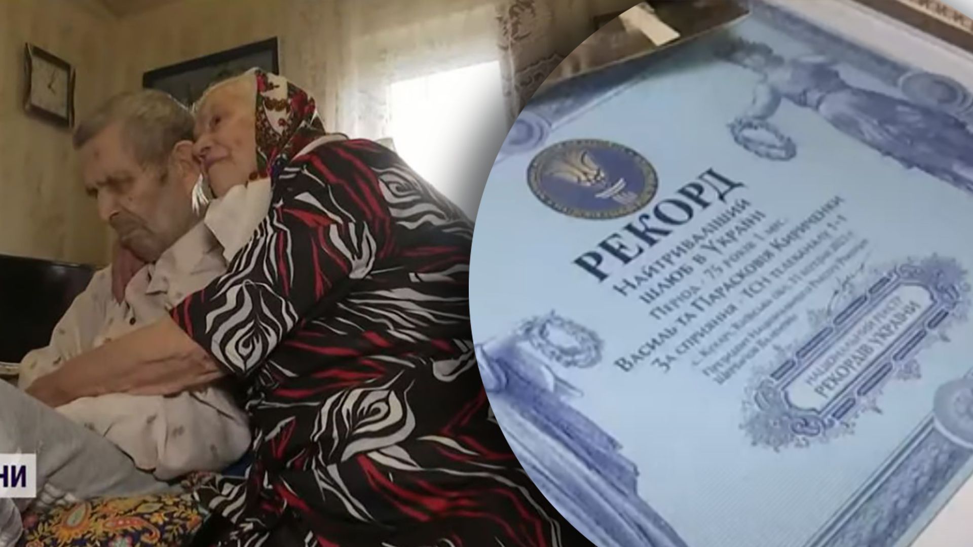 Українці встановили рекорд тривалості шлюбу Українці встановили рекорд тривалості шлюбу