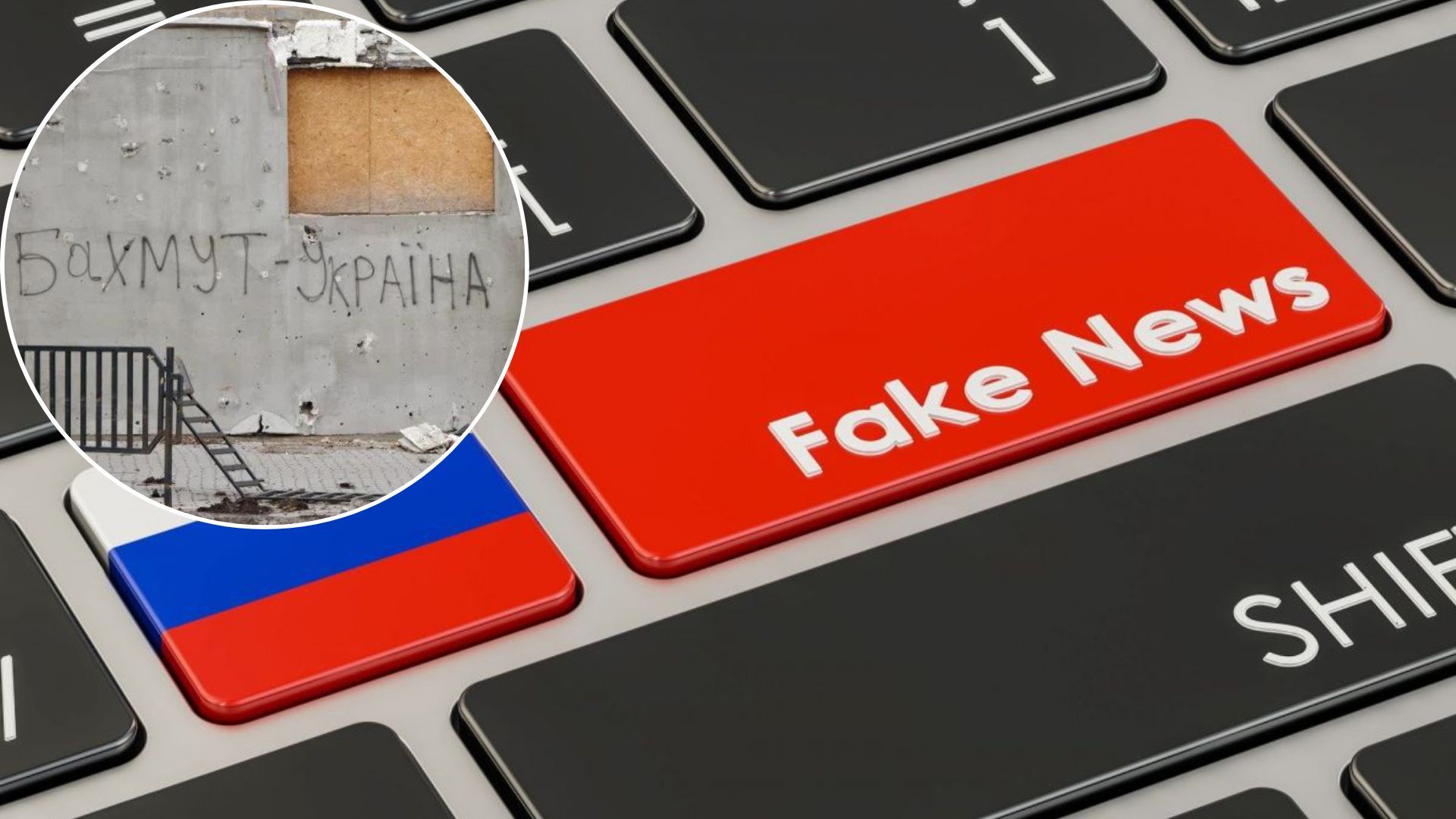 Фейк росіян - окупанти вигадали нову брехню про Бахмут та ЗСУ - 24 Канал Фейк росіян - окупанти вигадали нову брехню про Бахмут та ЗСУ - 24 Канал