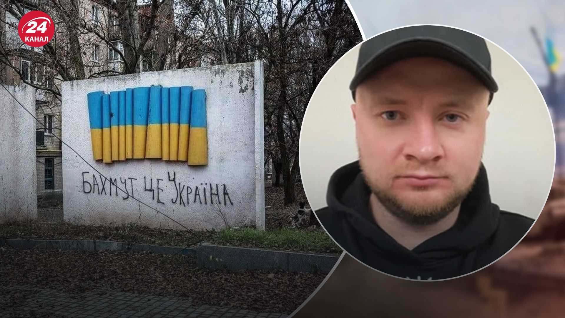 Бахмут сьогодні - військовий експерт сказав, яка ситуація в місті - Новини України - 24 Канал