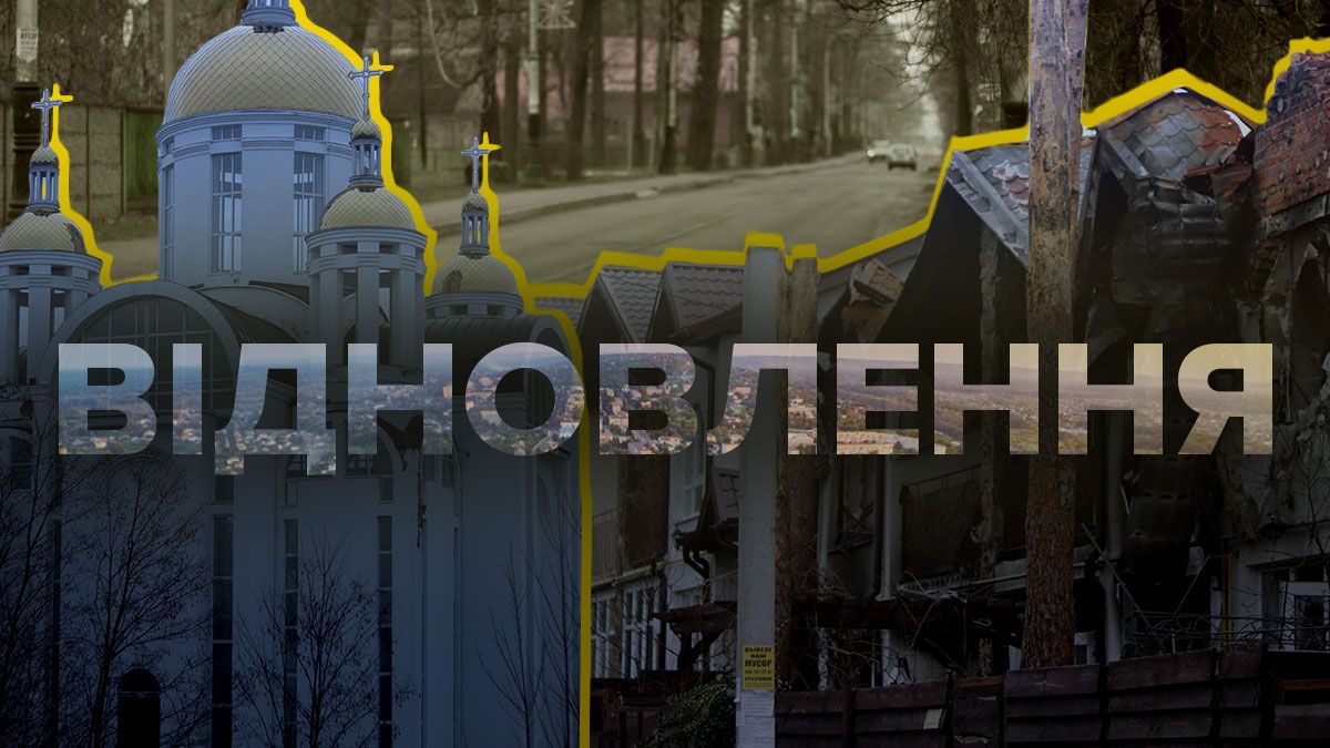 Буча, Ирпень, Гостомель – как живут города через год после деоккупации Буча, Ирпень, Гостомель – как живут города через год после деоккупации