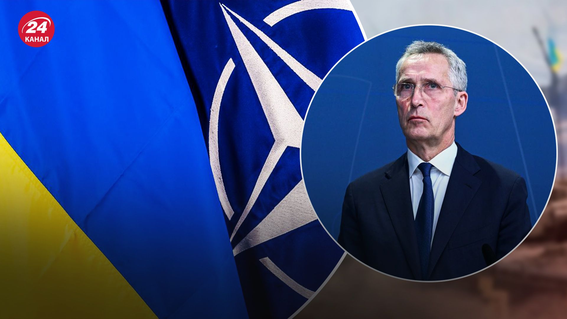 Без победы в войне вопрос членства Украины в НАТО не будет иметь значения, - Столтенберг - 24 Канал