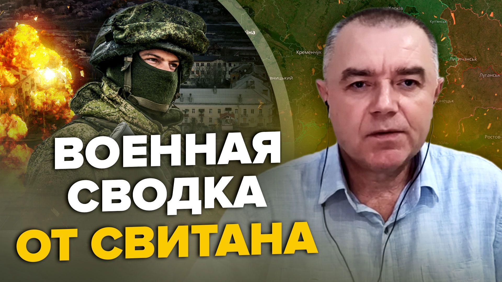 Война в Украине - новости с фронта и Бахмута от Романа Свитана – видео