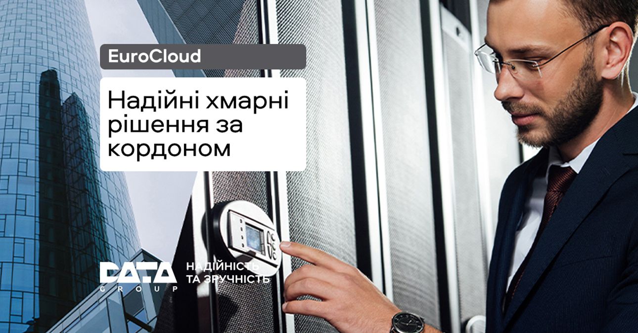 "Датагруп" запустила у Європі сучасний хмарний сервіс Євроклауд