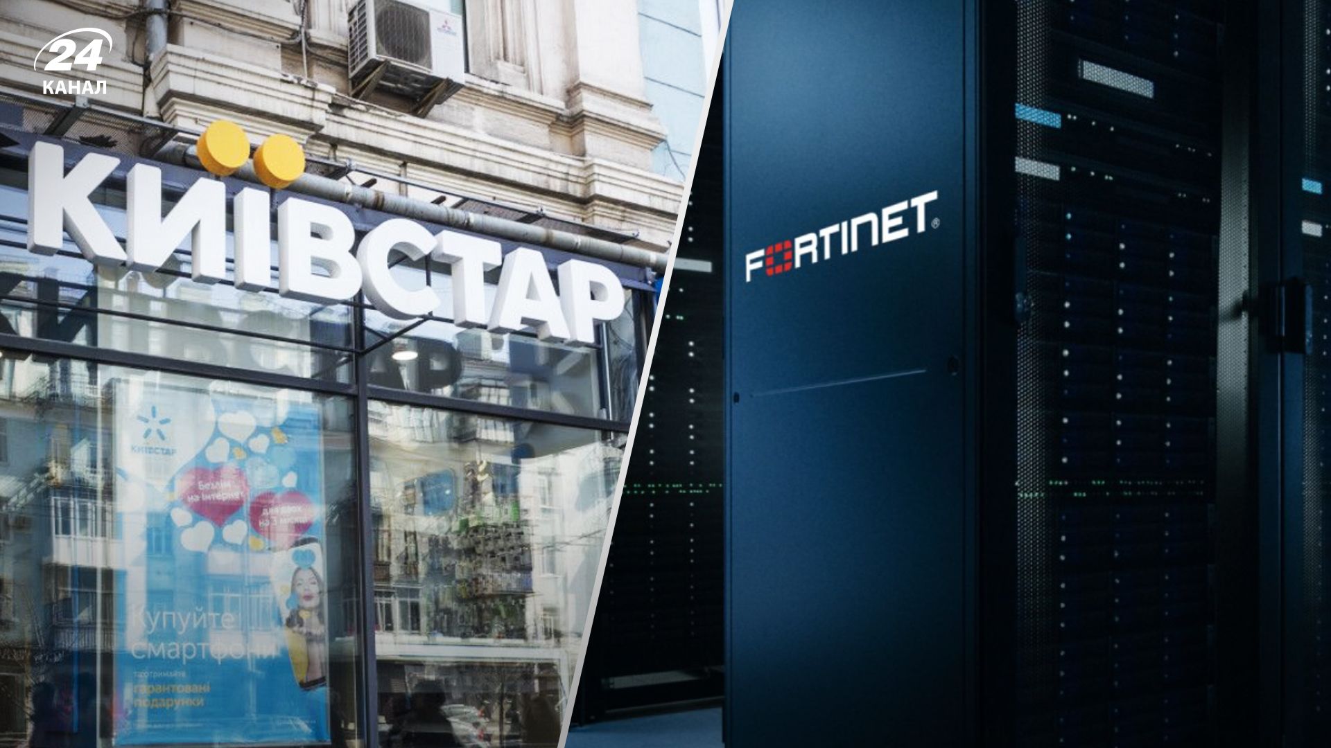Київстар посилює партнерство із Fortinet, аби допомагати клієнтам протидіяти кіберзагрозам Київстар посилює партнерство із Fortinet, аби допомагати клієнтам протидіяти кіберзагрозам