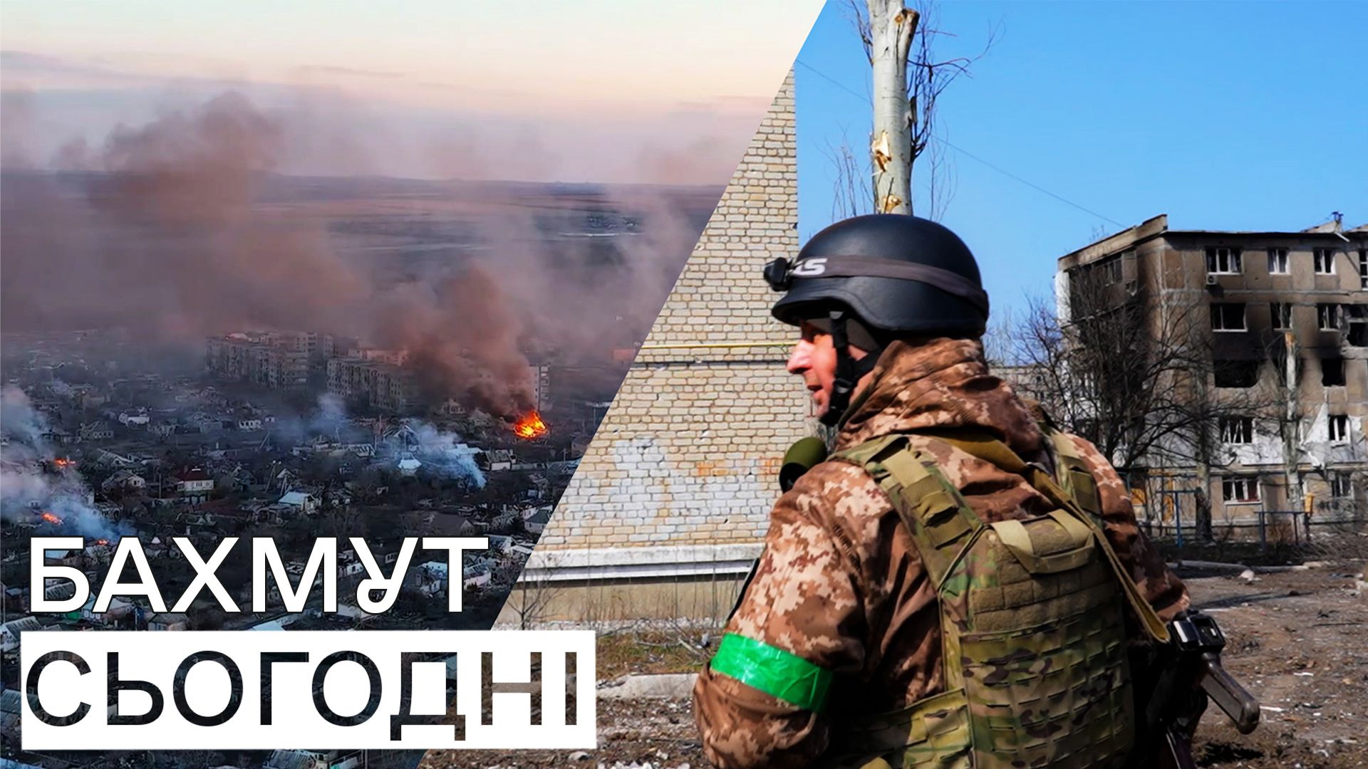 Що відбувається у Бахмуті Що відбувається у Бахмуті