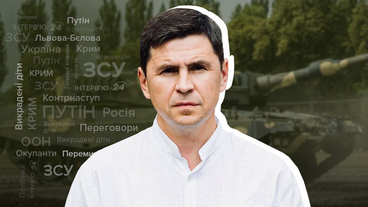 Составляющие контрнаступления ВСУ, деоккупация Крыма - интервью с Михаилом Подоляком - 24 Канал