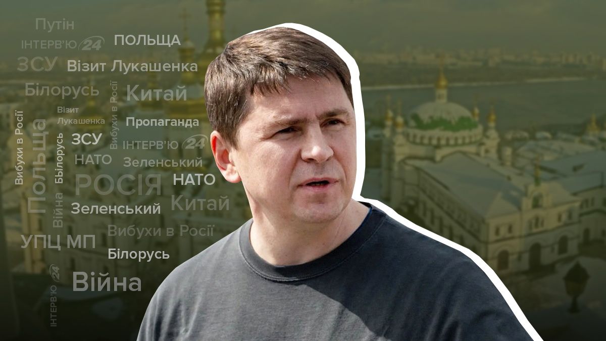 Когда закончится война, гнусная позиция УПЦ МП - интервью с Михаилом Подоляком - 24 Канал