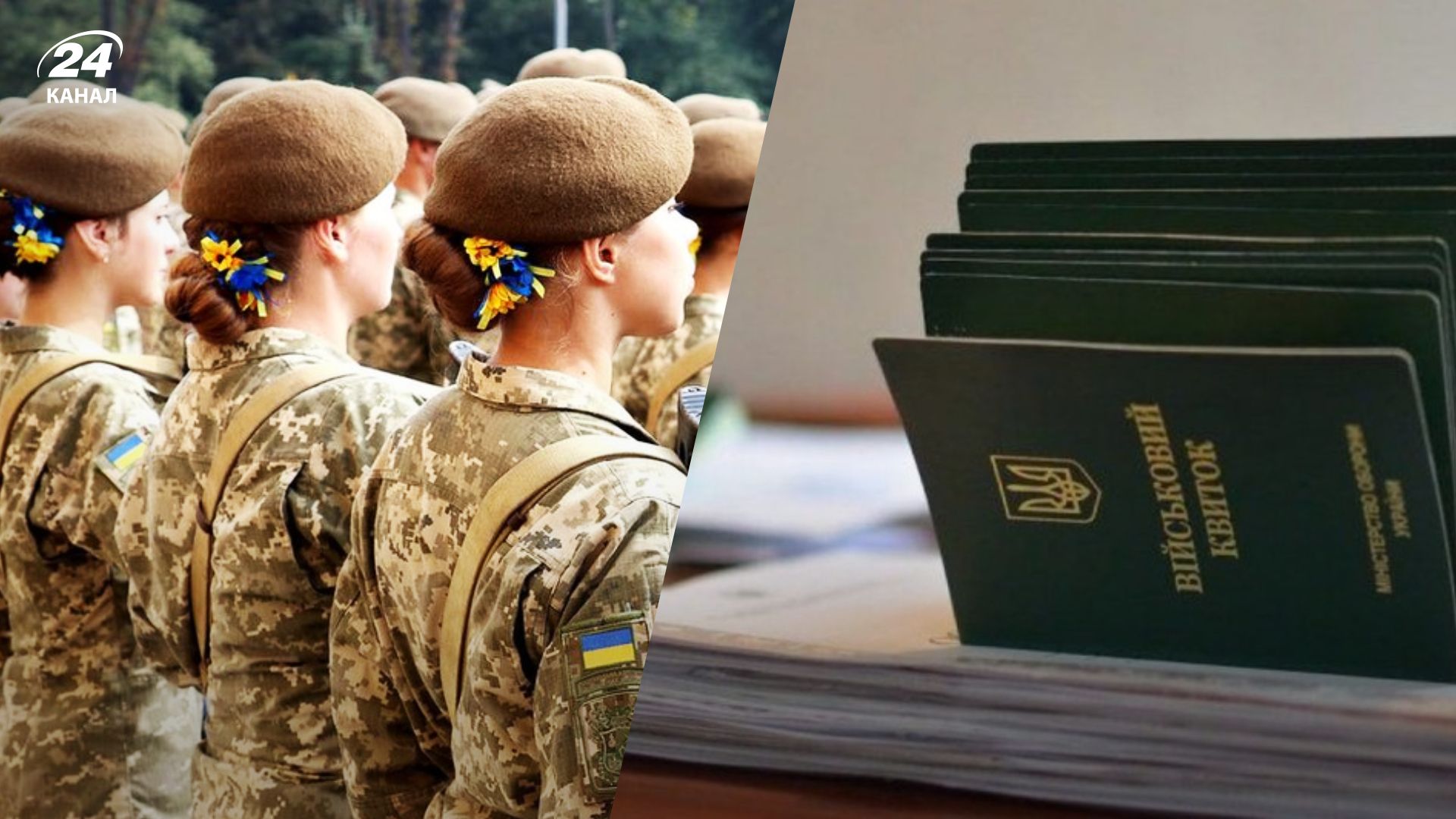 Мобилизация для женщин: как будет происходить взятие на военный учет - 24 Канал Мобилизация для женщин: как будет происходить взятие на военный учет - 24 Канал