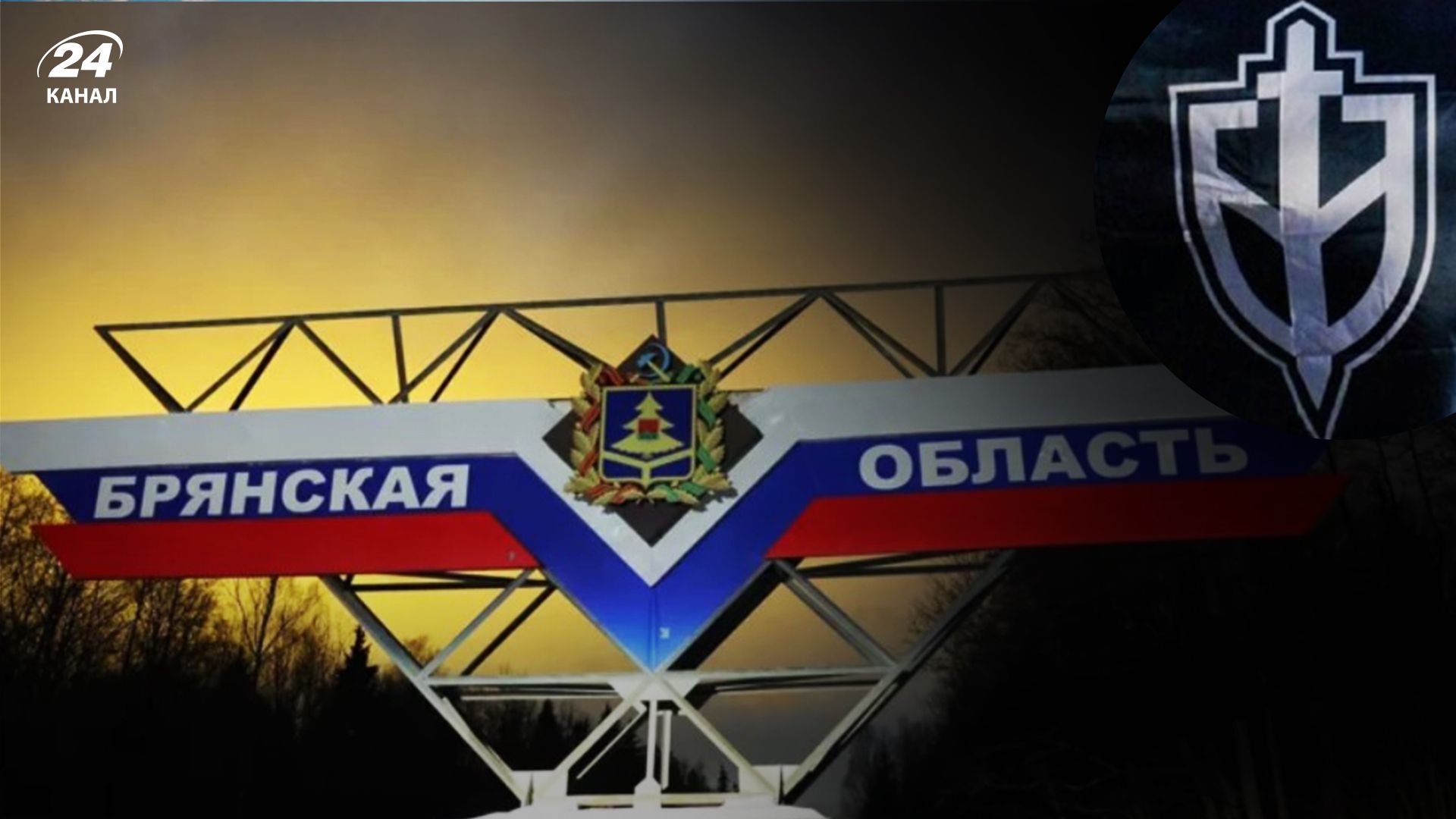 Під Брянськом повстанці завдали удару по військовому об'єкту: є загиблі та багато поранених - 24 Канал Під Брянськом повстанці завдали удару по військовому об'єкту: є загиблі та багато поранених - 24 Канал