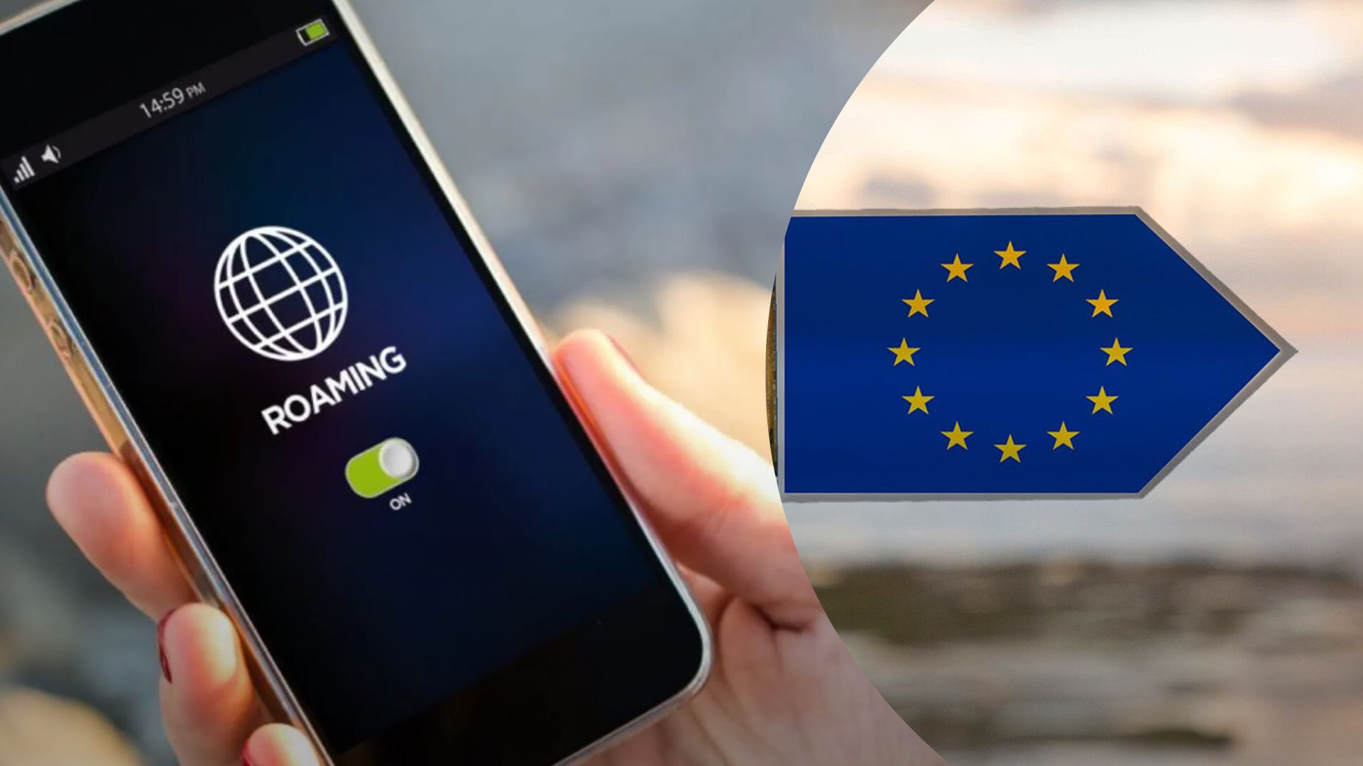 Украина приближается к "роуминговому безвизу" с ЕС Украина приближается к "роуминговому безвизу" с ЕС