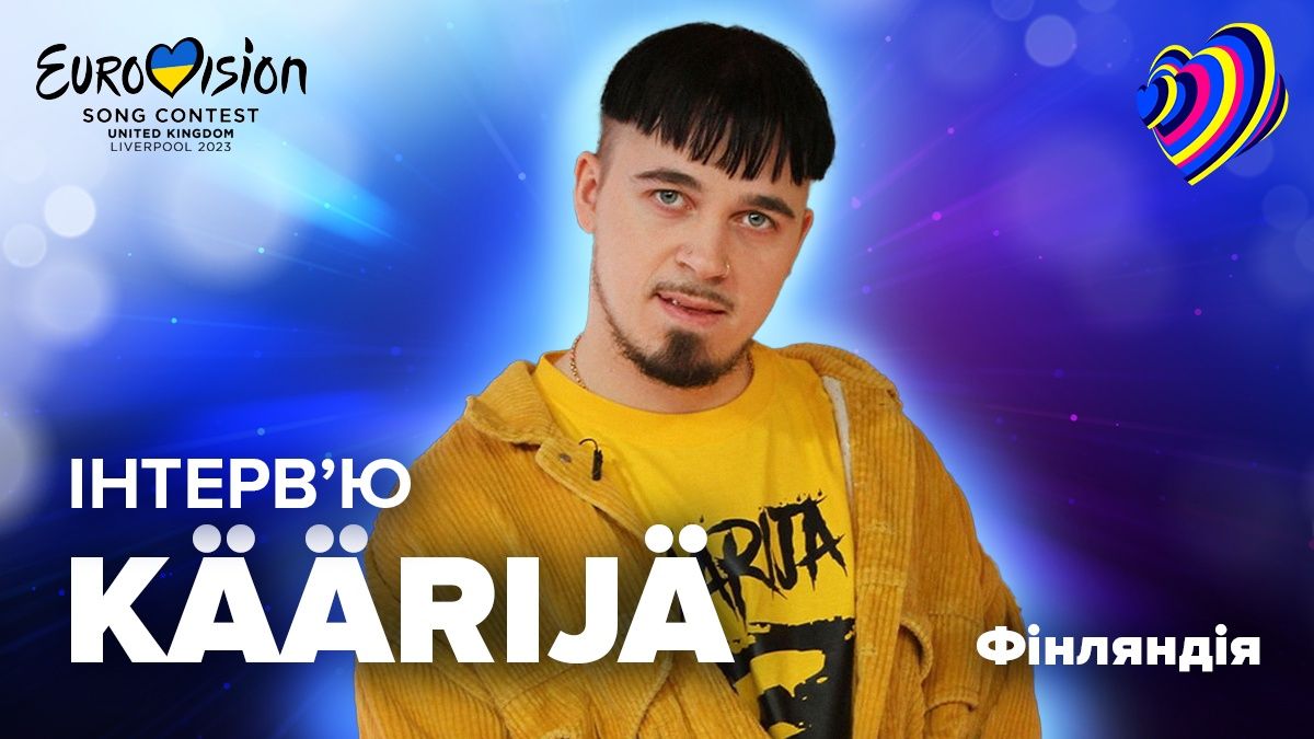 Євробачення 2023 Фінляндія Käärijä – інтерв'ю про виступ на конкурсі, Україну, TVORCHI