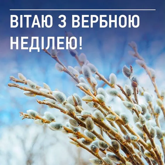 Вербное воскресенье Вербное воскресенье